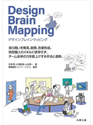 cover image of デザインブレインマッピング